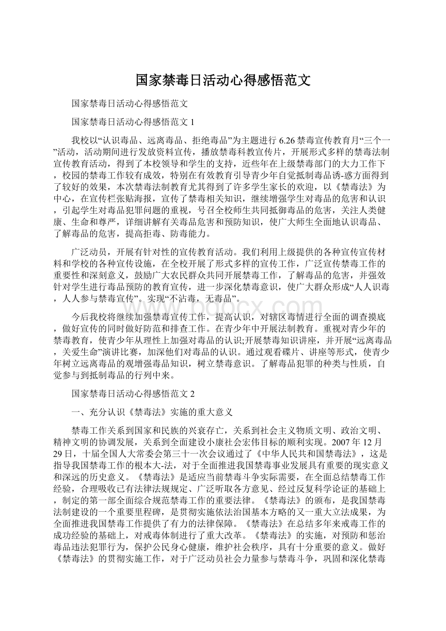 国家禁毒日活动心得感悟范文Word格式文档下载.docx