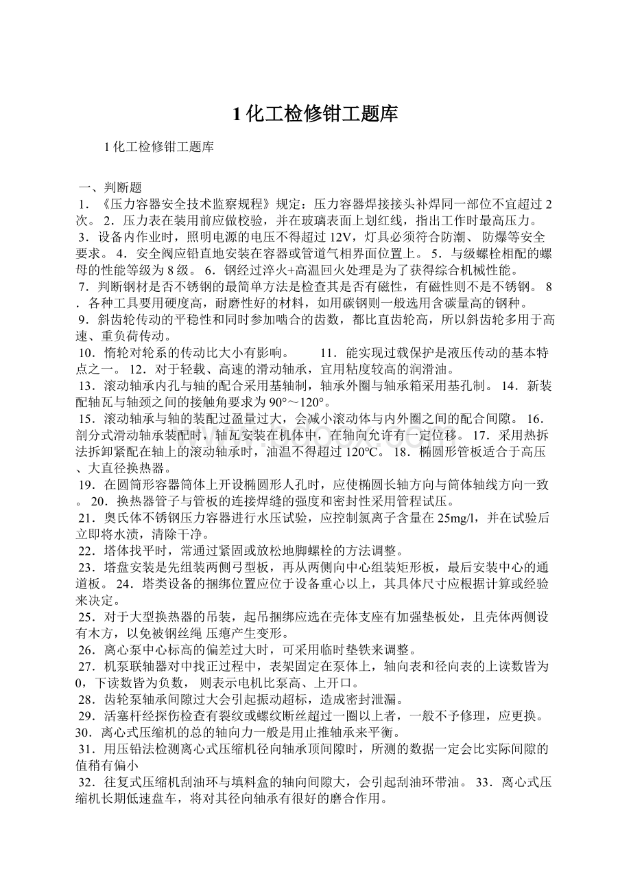 1化工检修钳工题库文档格式.docx_第1页