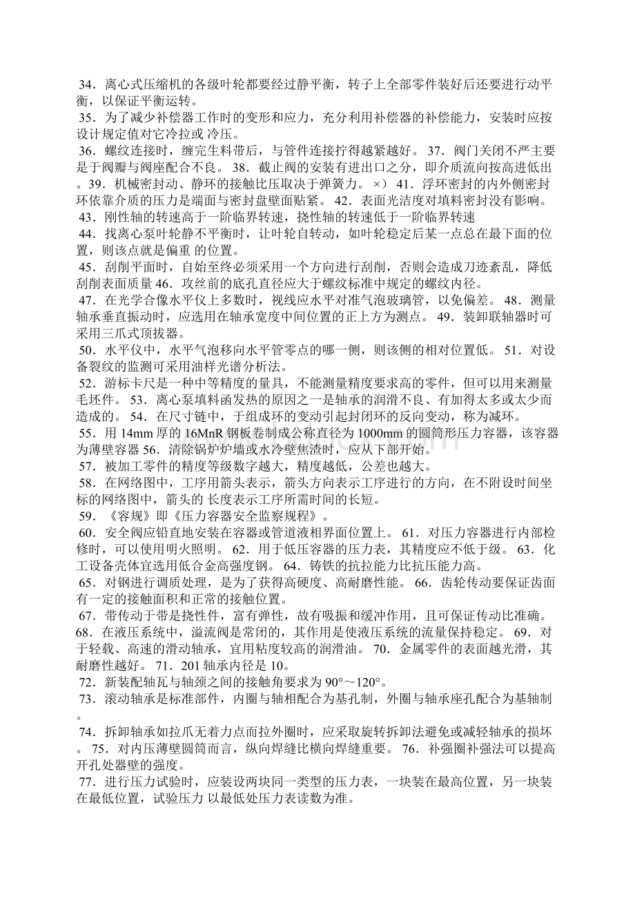 1化工检修钳工题库.docx_第2页