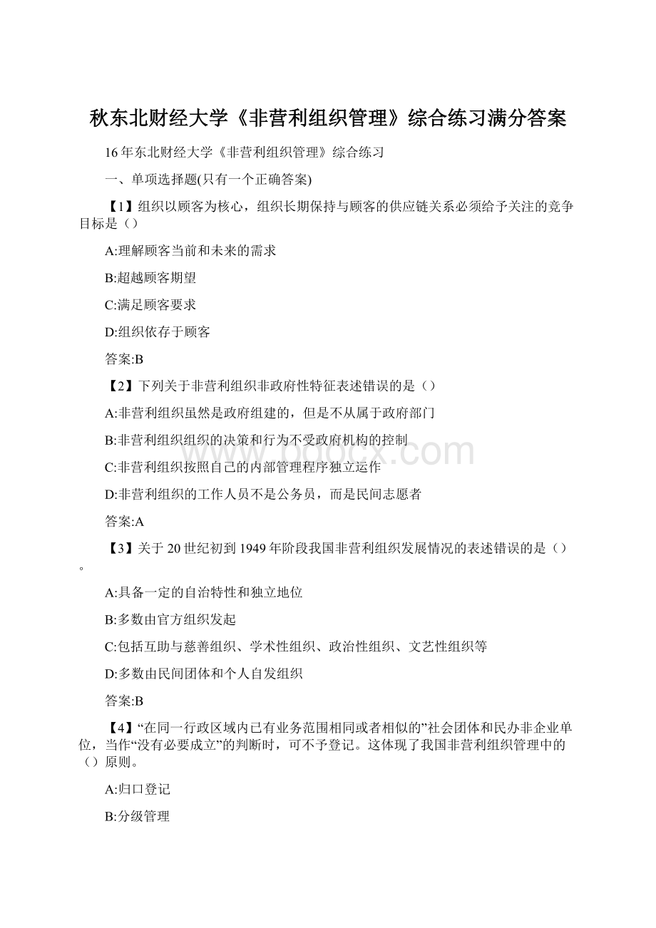 秋东北财经大学《非营利组织管理》综合练习满分答案文档格式.docx