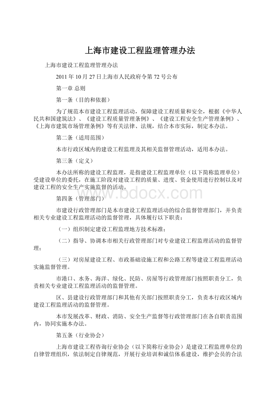 上海市建设工程监理管理办法.docx