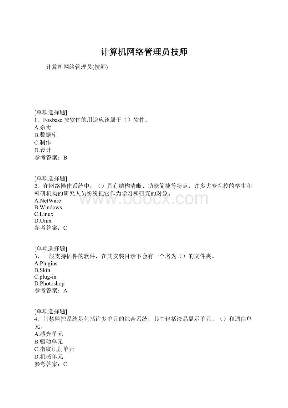 计算机网络管理员技师Word文件下载.docx