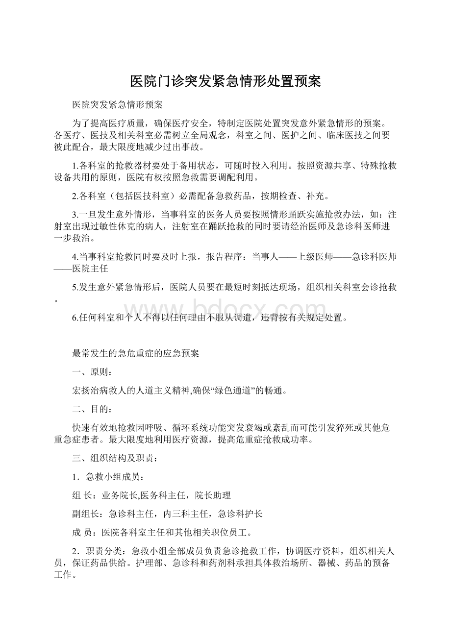 医院门诊突发紧急情形处置预案Word格式文档下载.docx_第1页