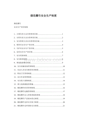 烟花爆竹安全生产制度.docx