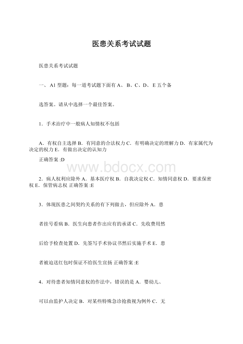 医患关系考试试题.docx_第1页