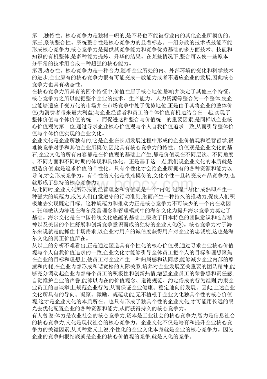 浅议构建具有核心竞争力的企业文化.docx_第2页