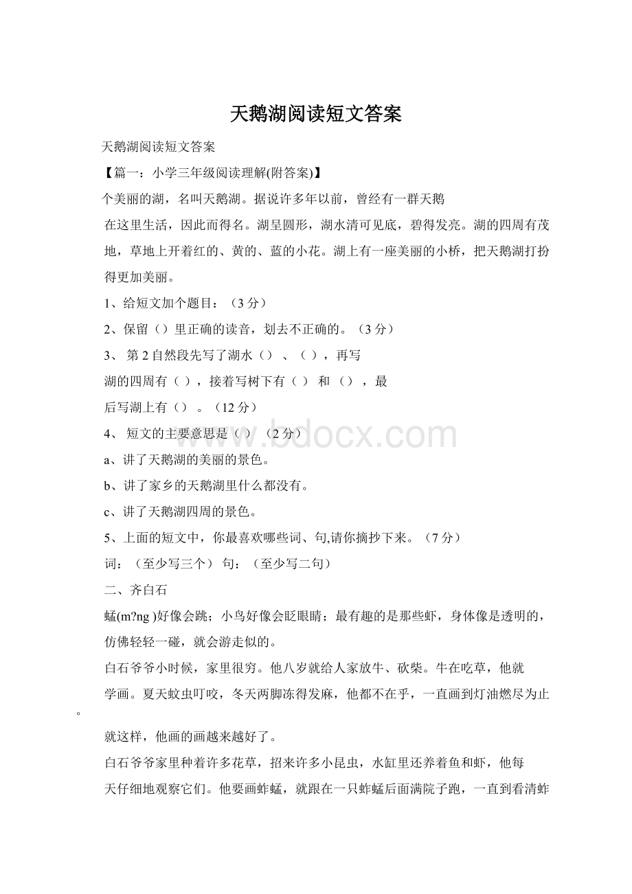 天鹅湖阅读短文答案Word文档下载推荐.docx