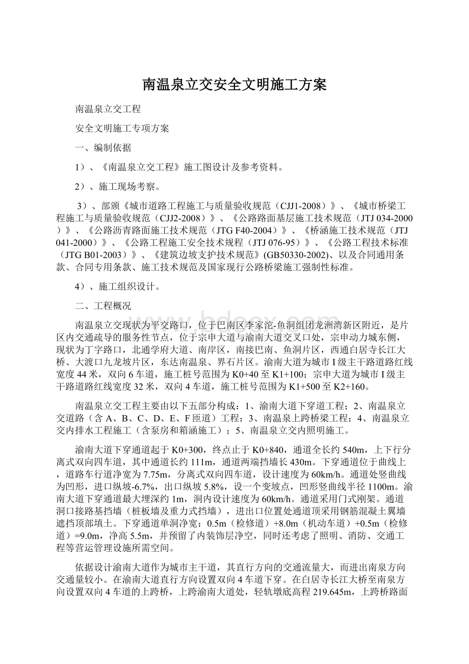 南温泉立交安全文明施工方案.docx