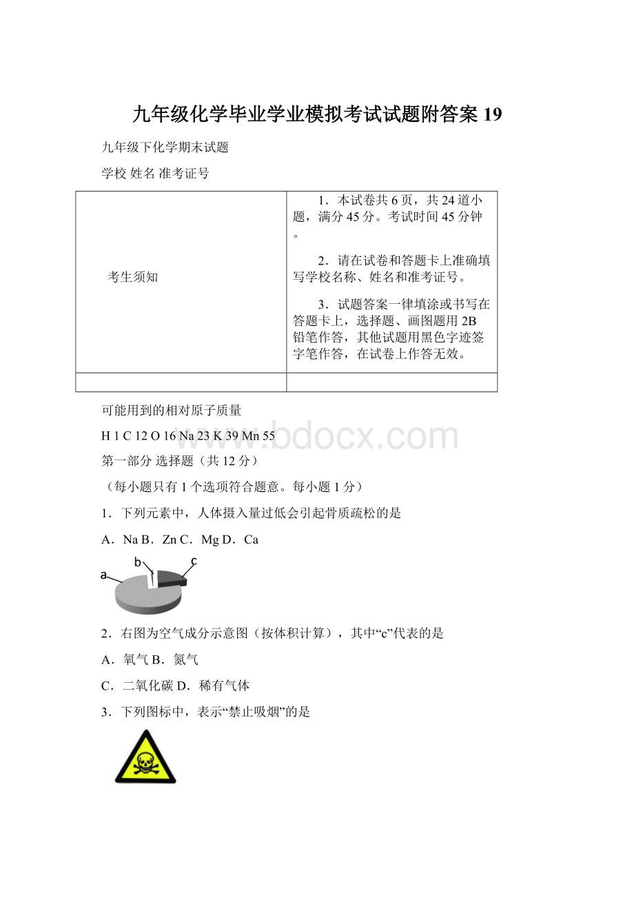 九年级化学毕业学业模拟考试试题附答案 19.docx_第1页