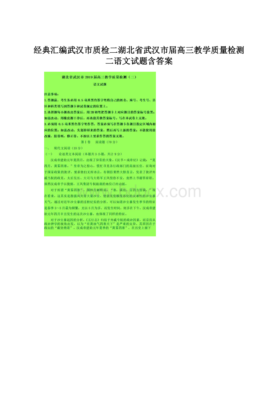 经典汇编武汉市质检二湖北省武汉市届高三教学质量检测二语文试题含答案Word格式文档下载.docx_第1页