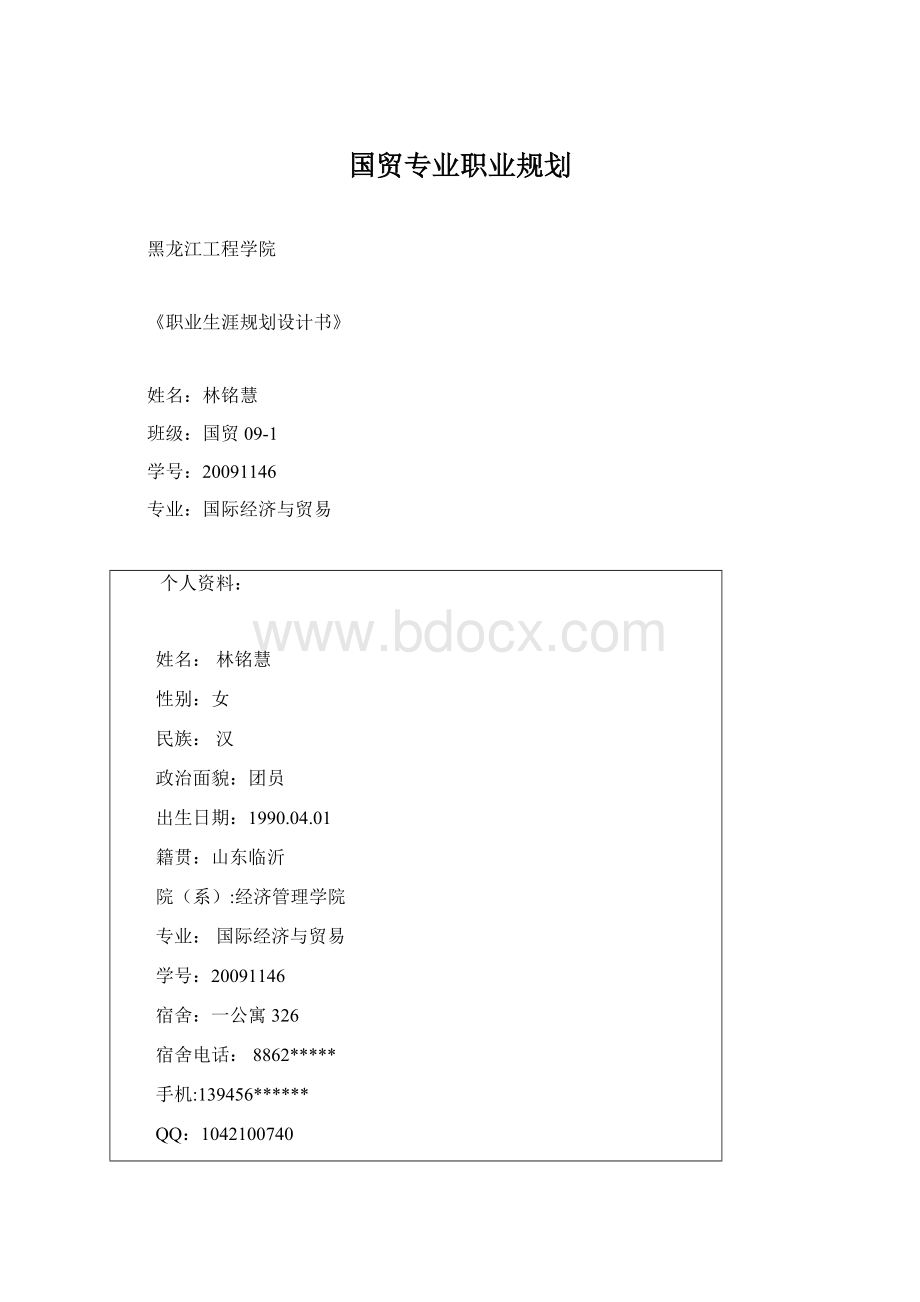 国贸专业职业规划.docx