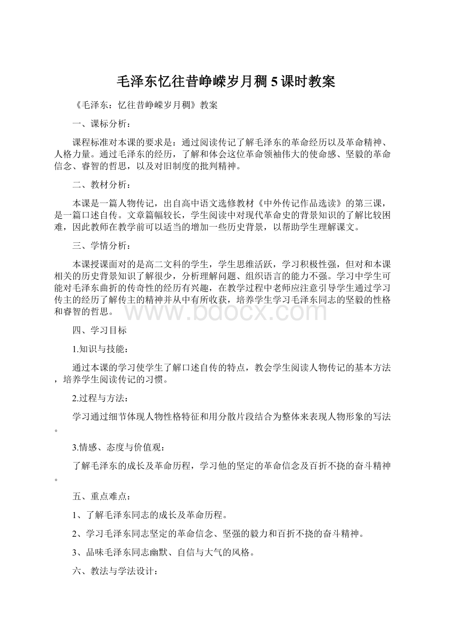 毛泽东忆往昔峥嵘岁月稠 5课时教案Word格式文档下载.docx