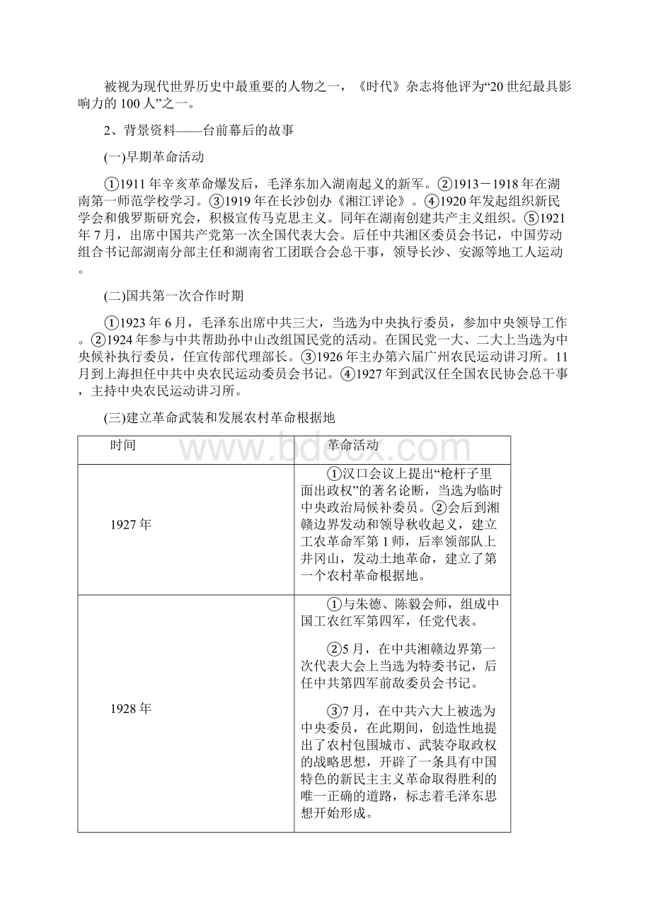 毛泽东忆往昔峥嵘岁月稠 5课时教案Word格式文档下载.docx_第3页