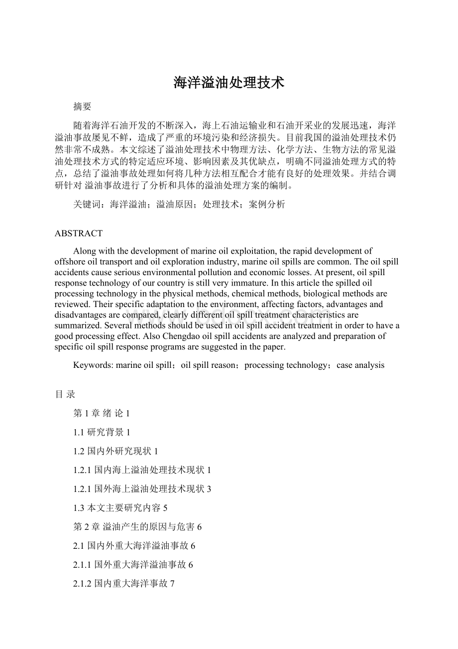 海洋溢油处理技术Word文件下载.docx