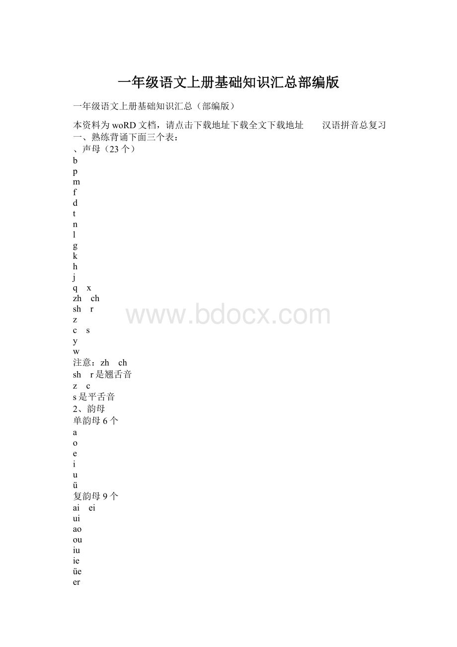 一年级语文上册基础知识汇总部编版Word格式文档下载.docx