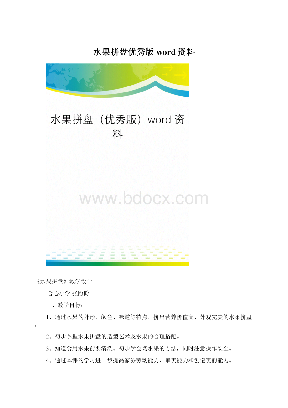 水果拼盘优秀版word资料Word文档格式.docx_第1页