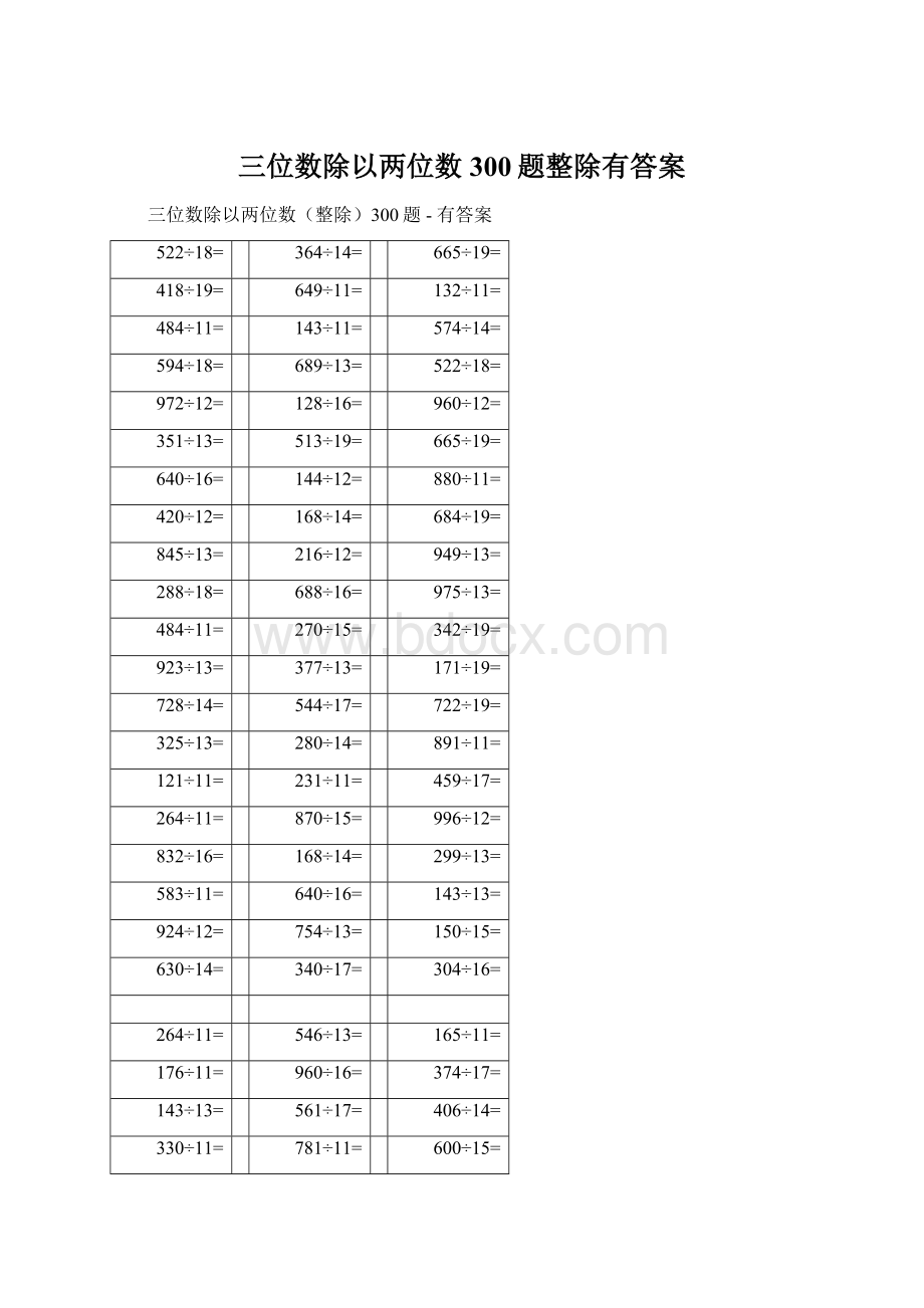 三位数除以两位数300题整除有答案.docx_第1页