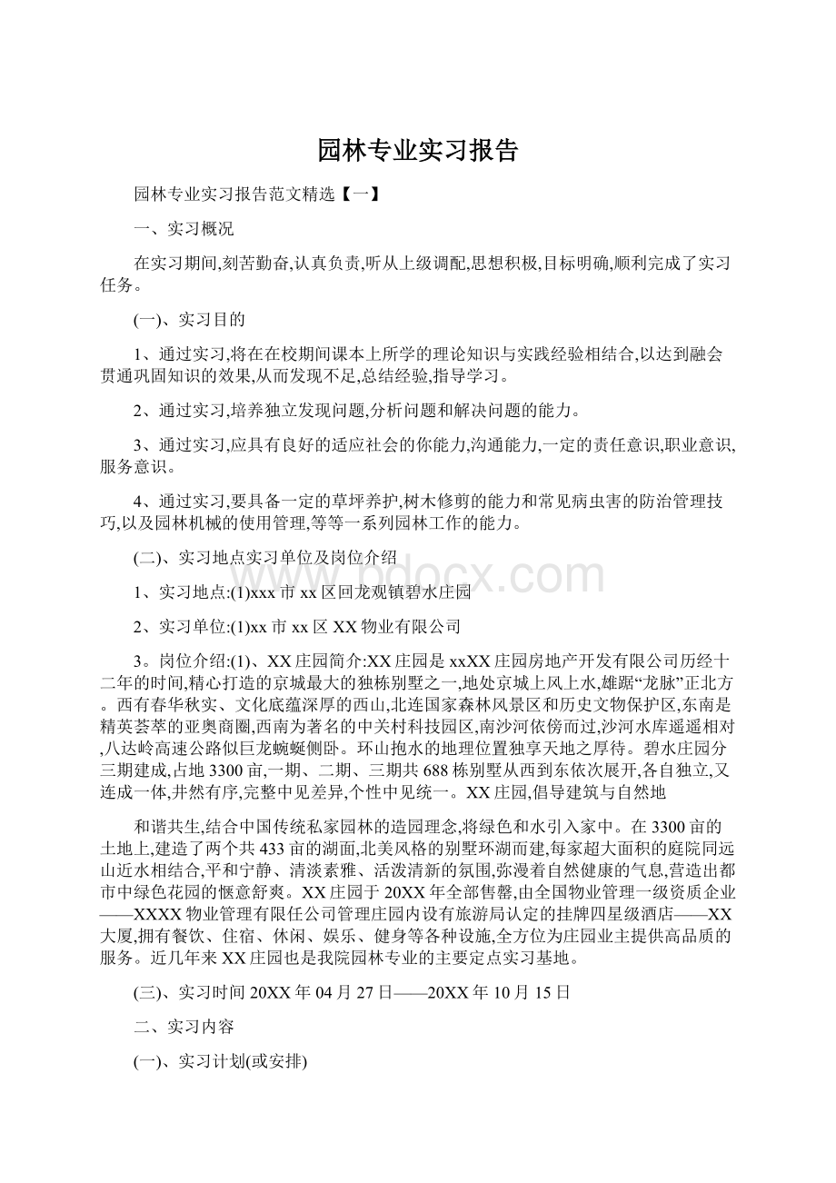 园林专业实习报告.docx_第1页