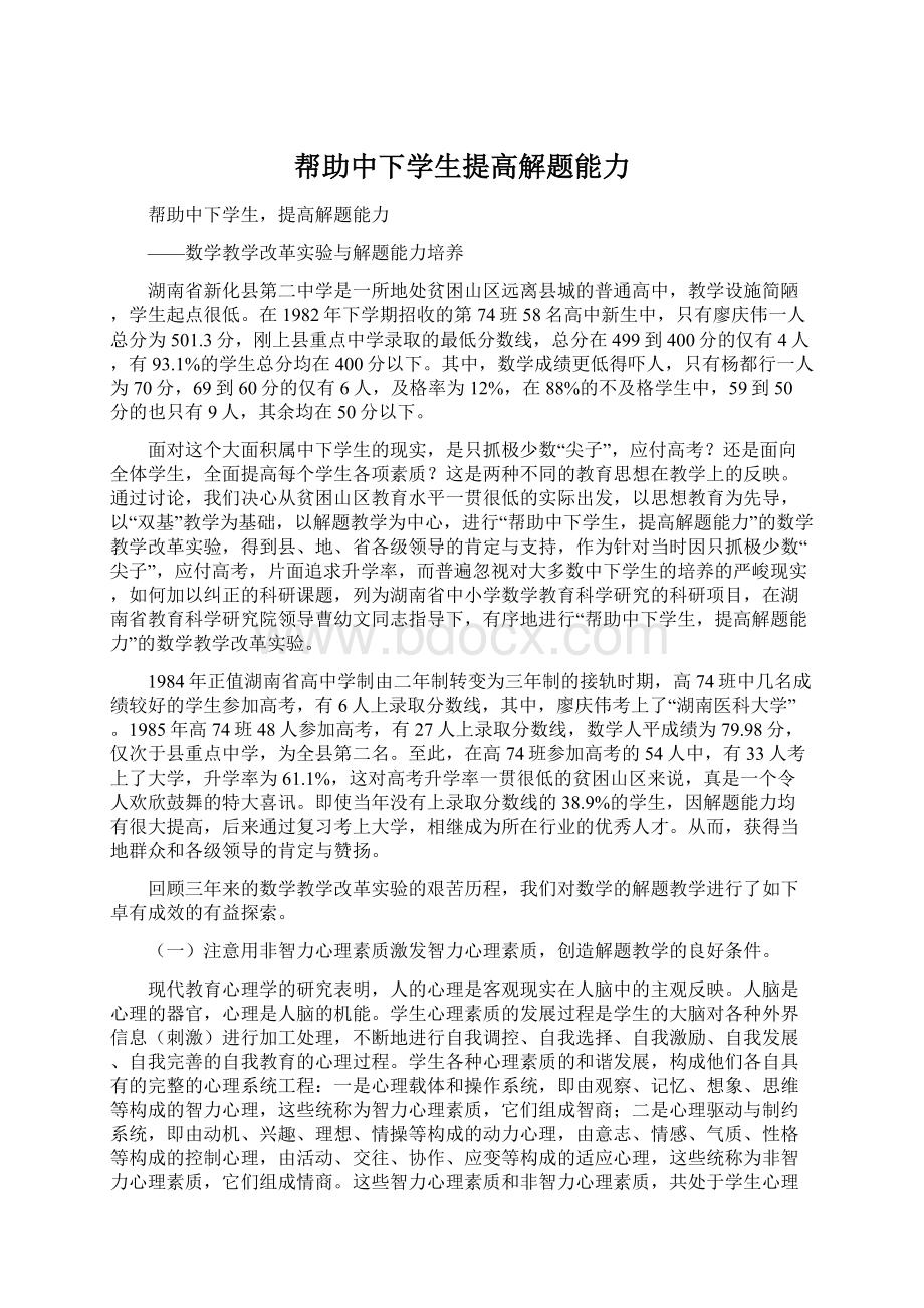 帮助中下学生提高解题能力Word格式.docx