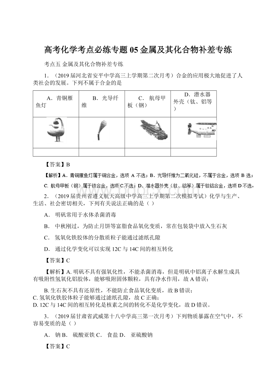 高考化学考点必练专题05金属及其化合物补差专练文档格式.docx