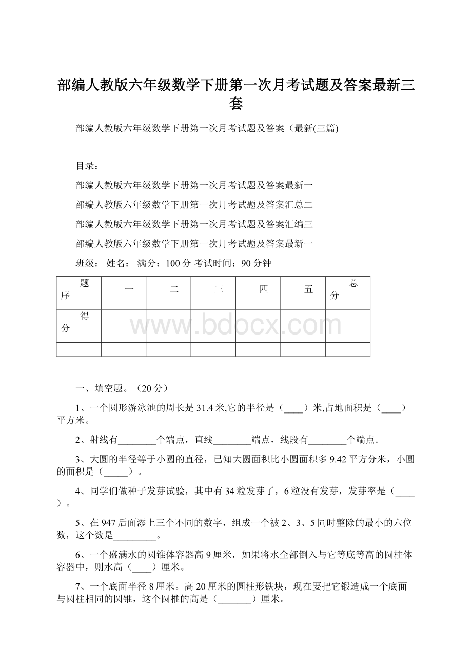 部编人教版六年级数学下册第一次月考试题及答案最新三套Word文档格式.docx