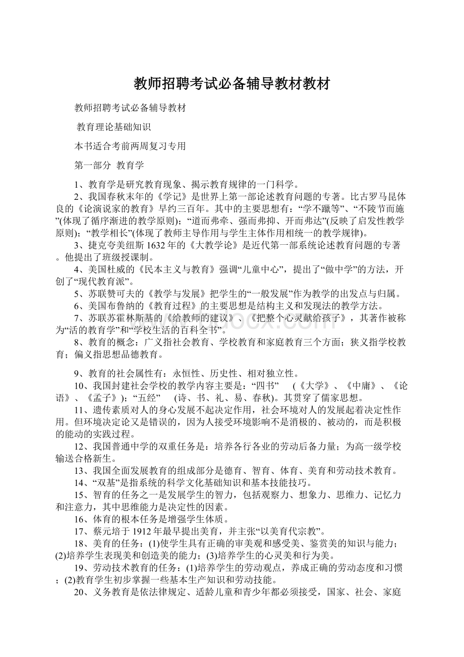 教师招聘考试必备辅导教材教材文档格式.docx