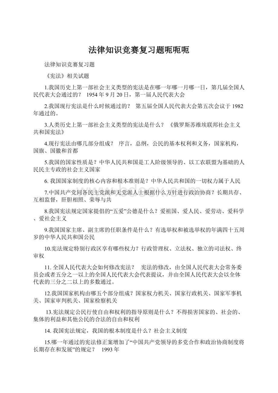 法律知识竞赛复习题呃呃呃.docx