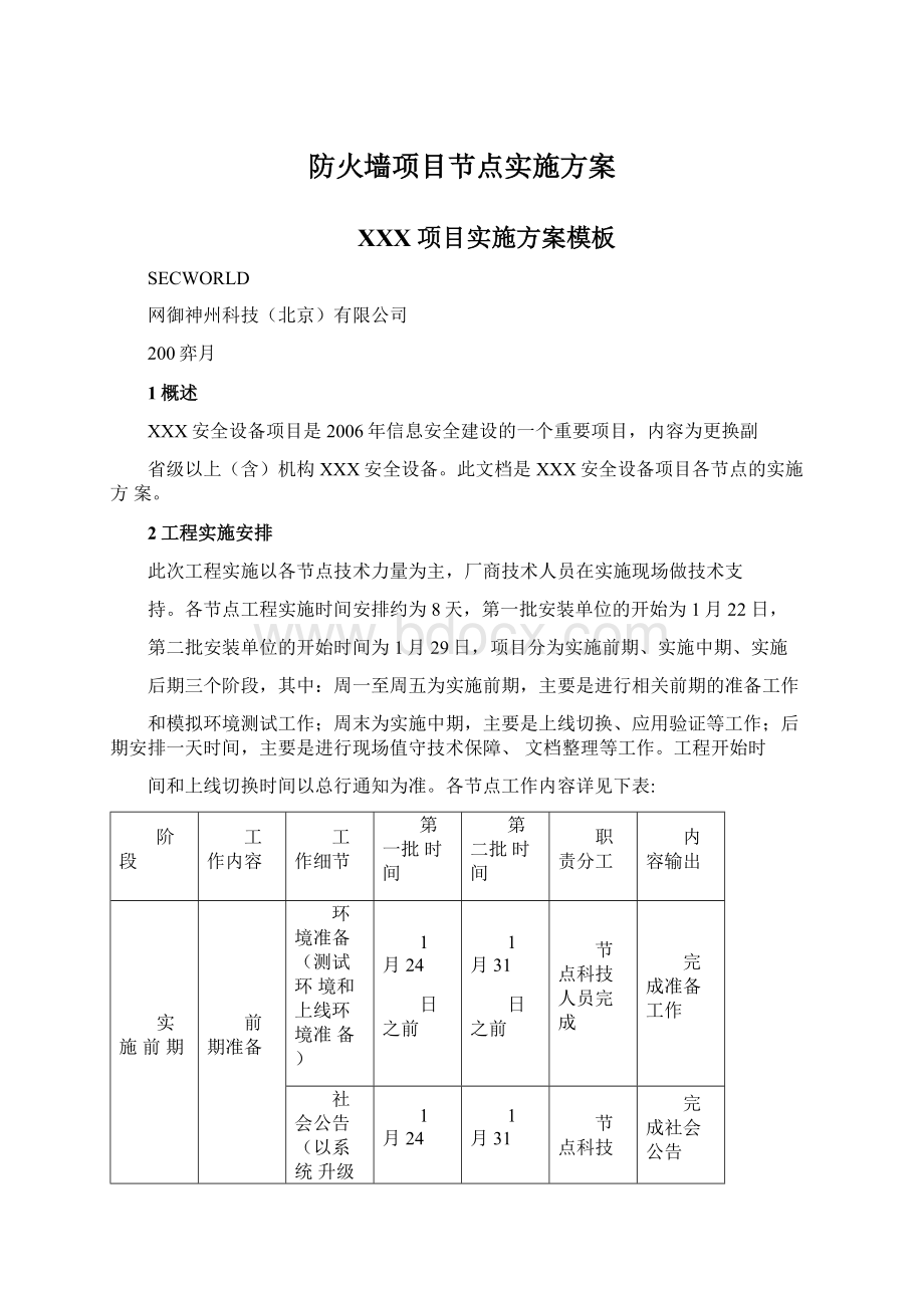 防火墙项目节点实施方案.docx