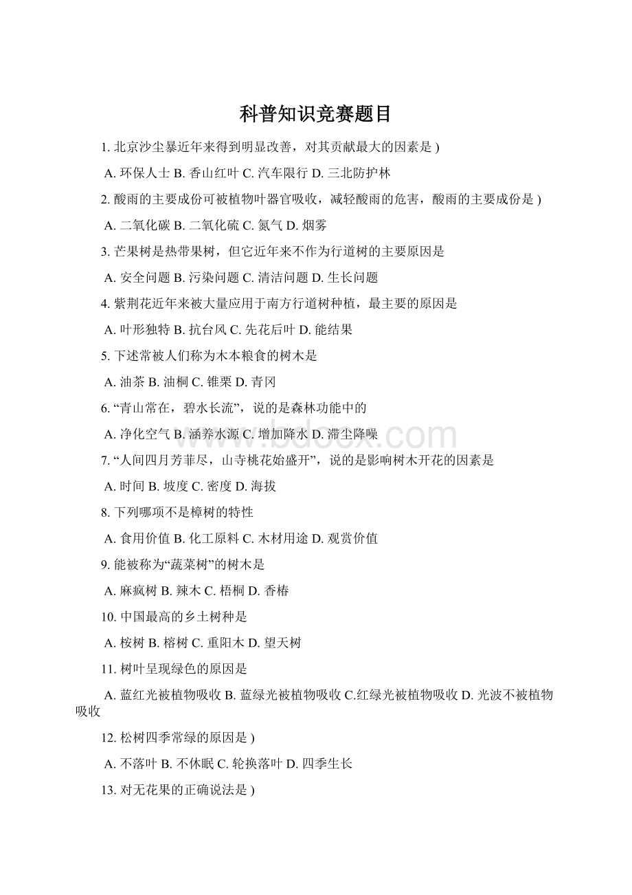 科普知识竞赛题目Word格式文档下载.docx_第1页