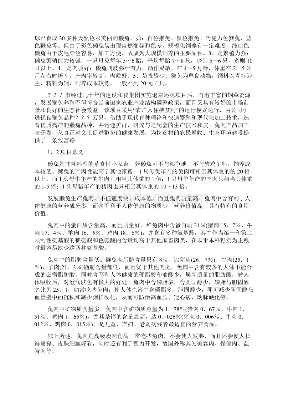 肉兔深加工基地及产品开发项目可行性研究报告.docx_第2页