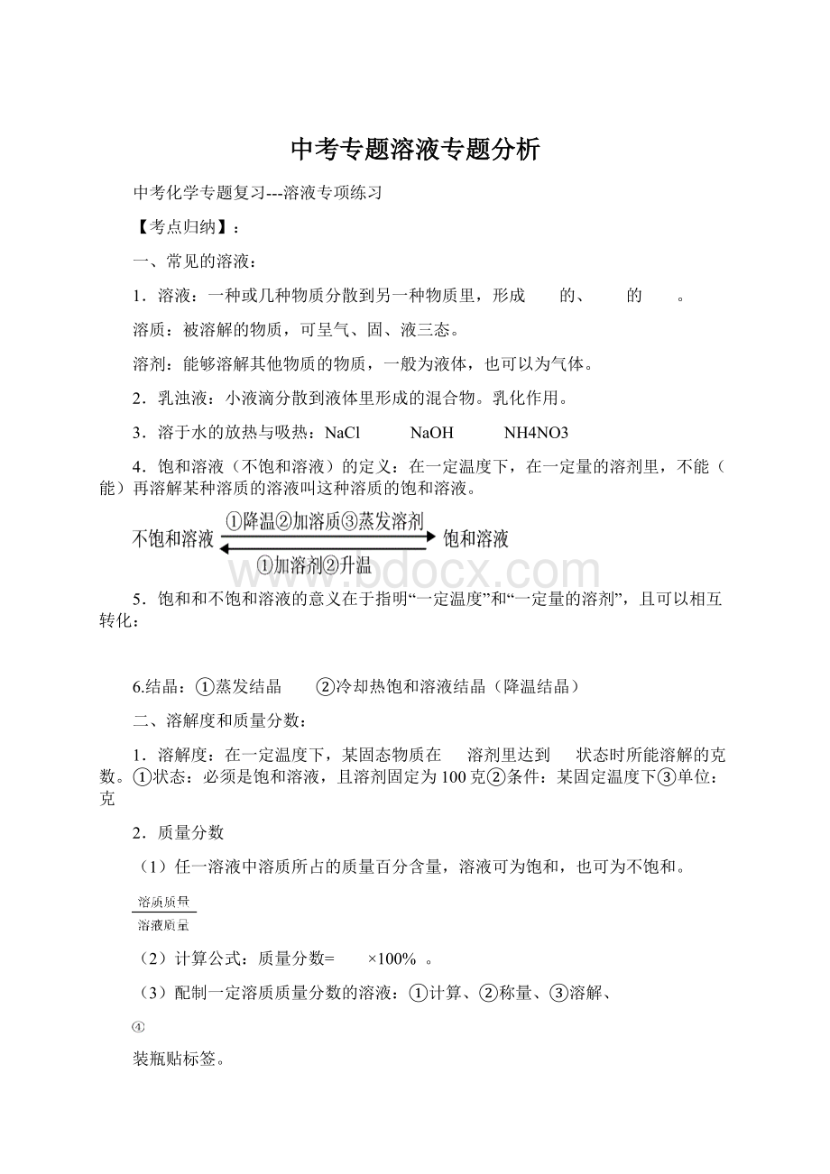 中考专题溶液专题分析Word格式文档下载.docx_第1页