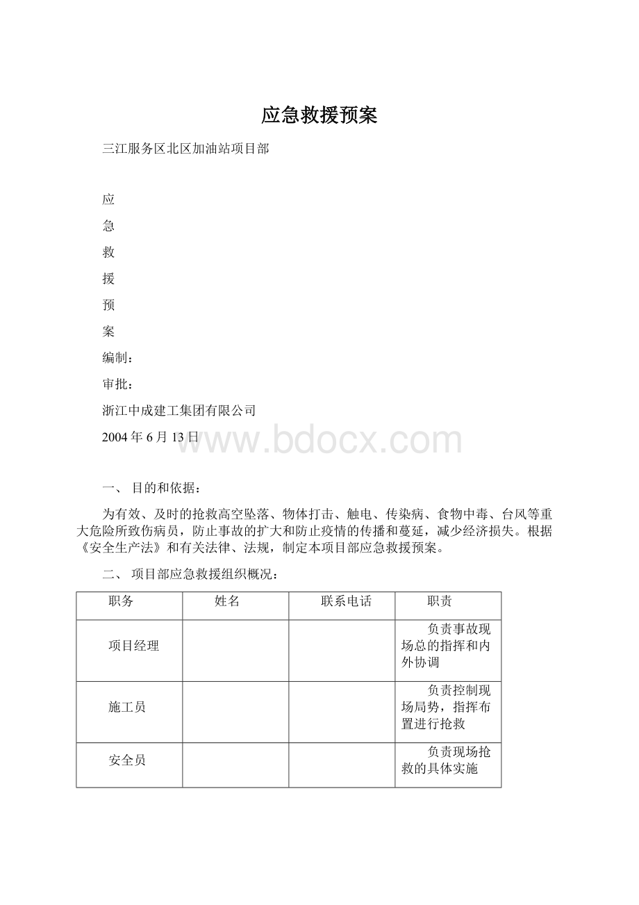 应急救援预案Word格式.docx