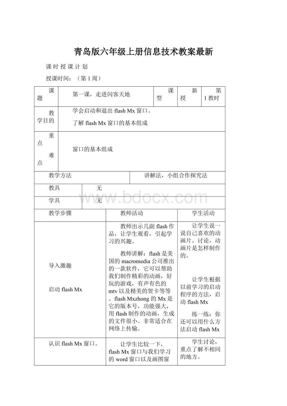 青岛版六年级上册信息技术教案最新.docx_第1页