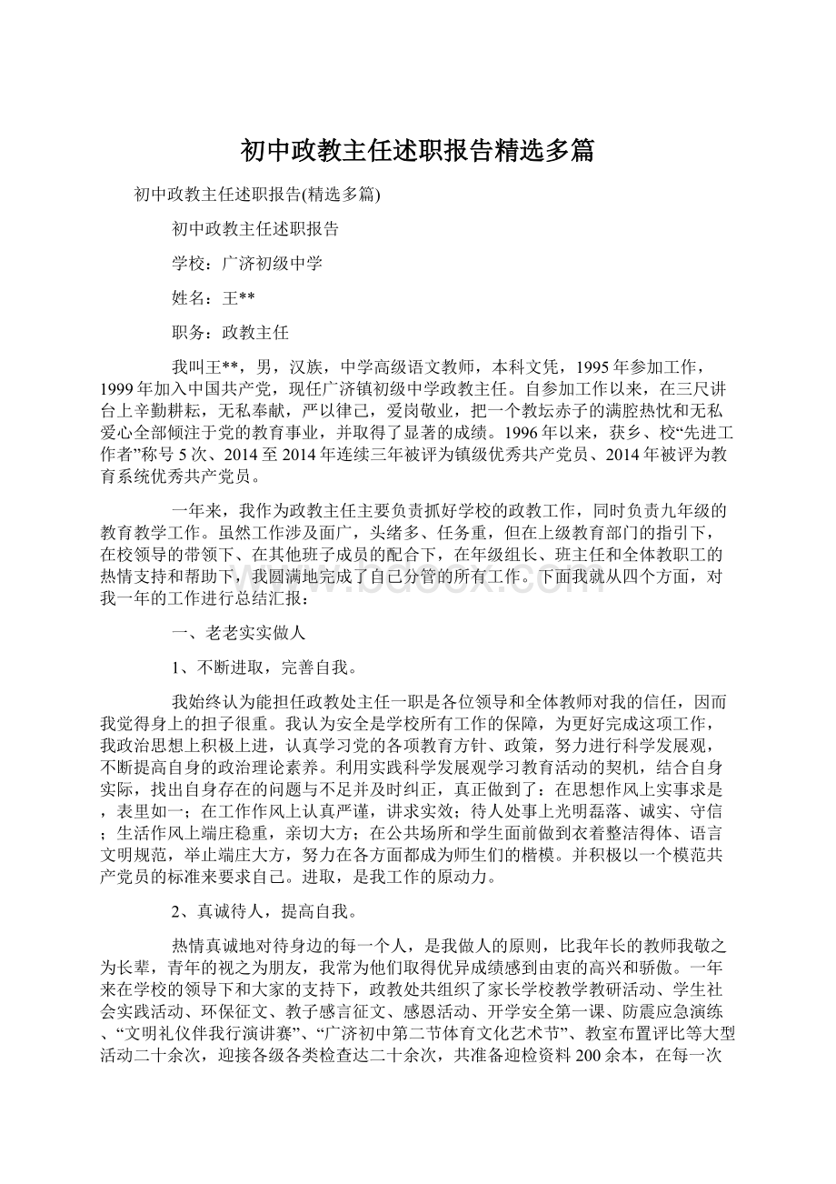 初中政教主任述职报告精选多篇.docx_第1页
