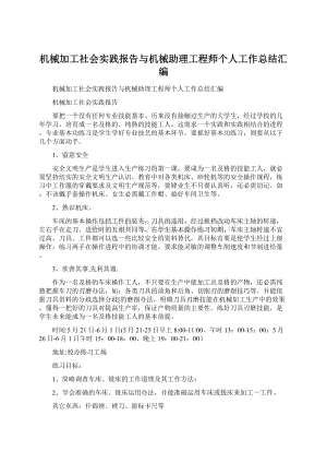 机械加工社会实践报告与机械助理工程师个人工作总结汇编文档格式.docx