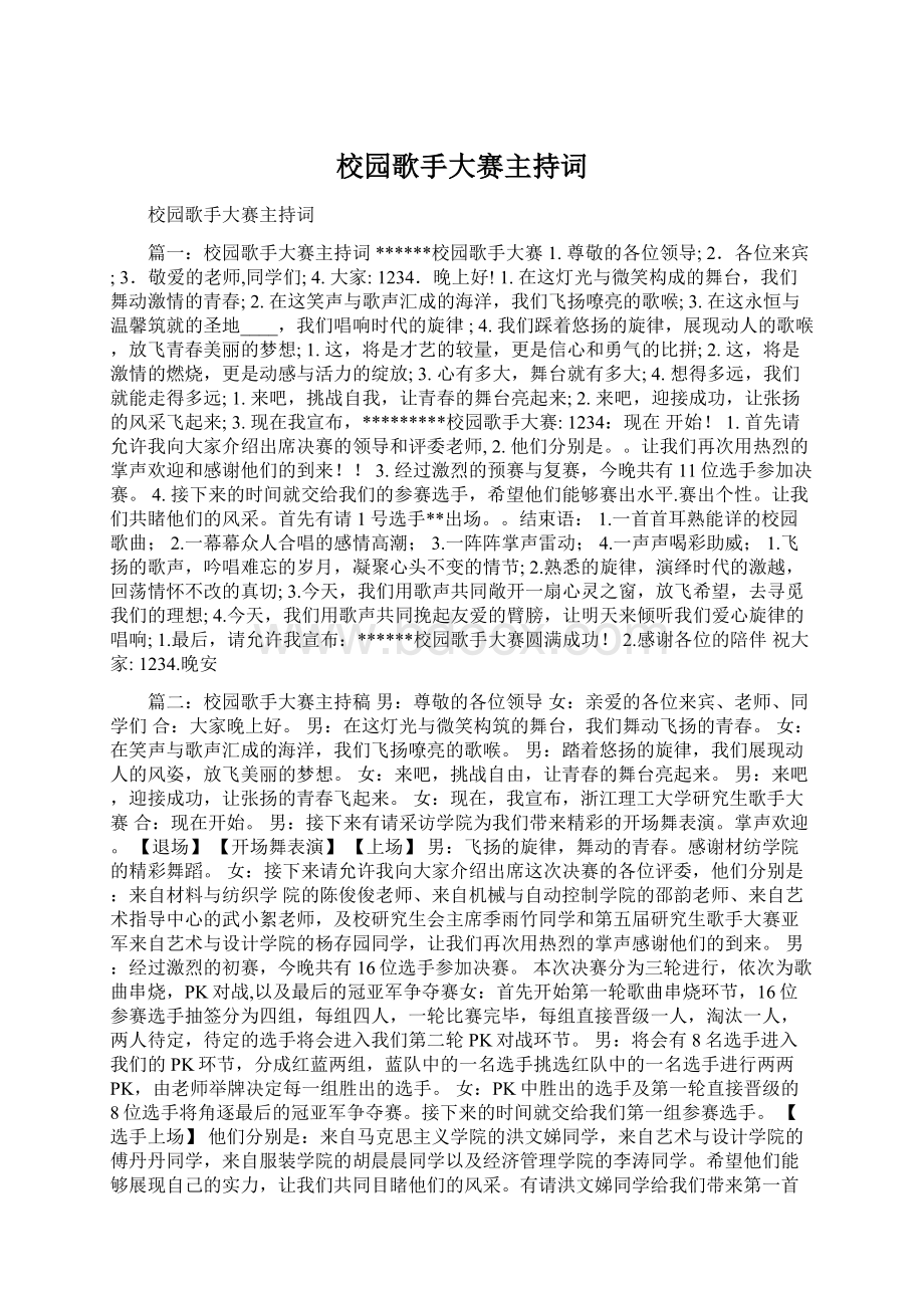 校园歌手大赛主持词Word文档格式.docx