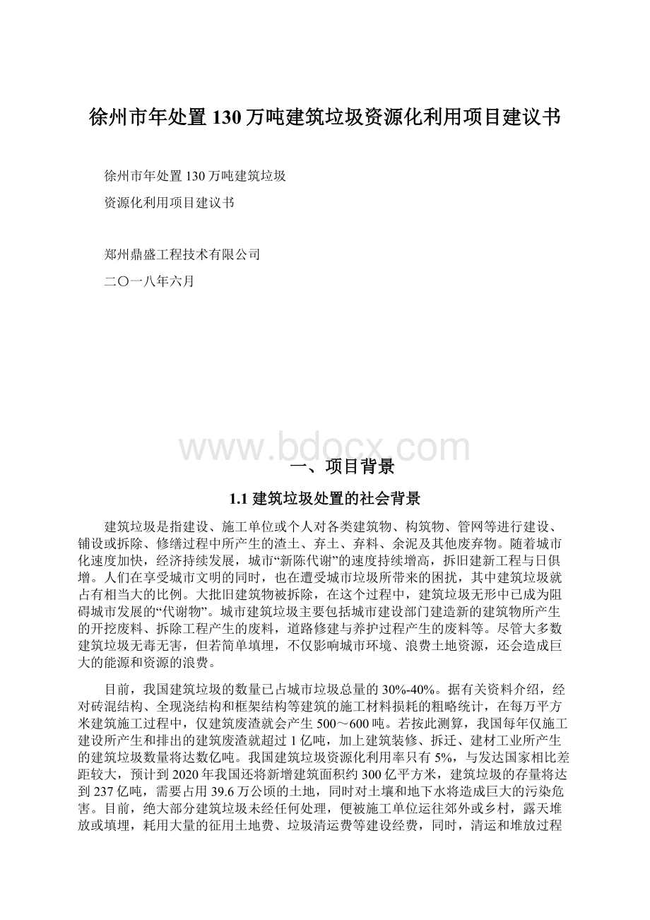 徐州市年处置130万吨建筑垃圾资源化利用项目建议书.docx