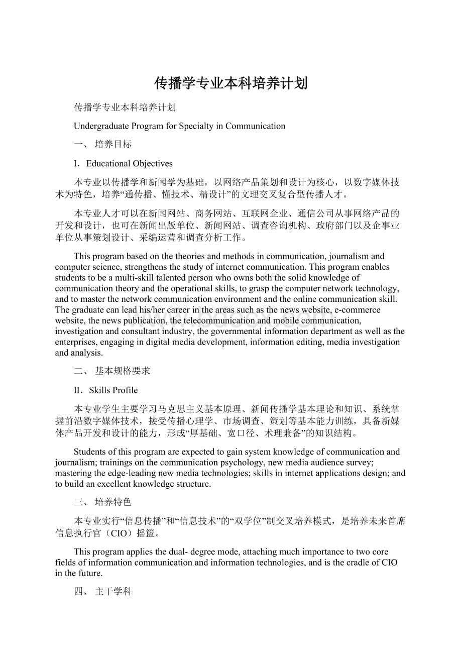 传播学专业本科培养计划.docx