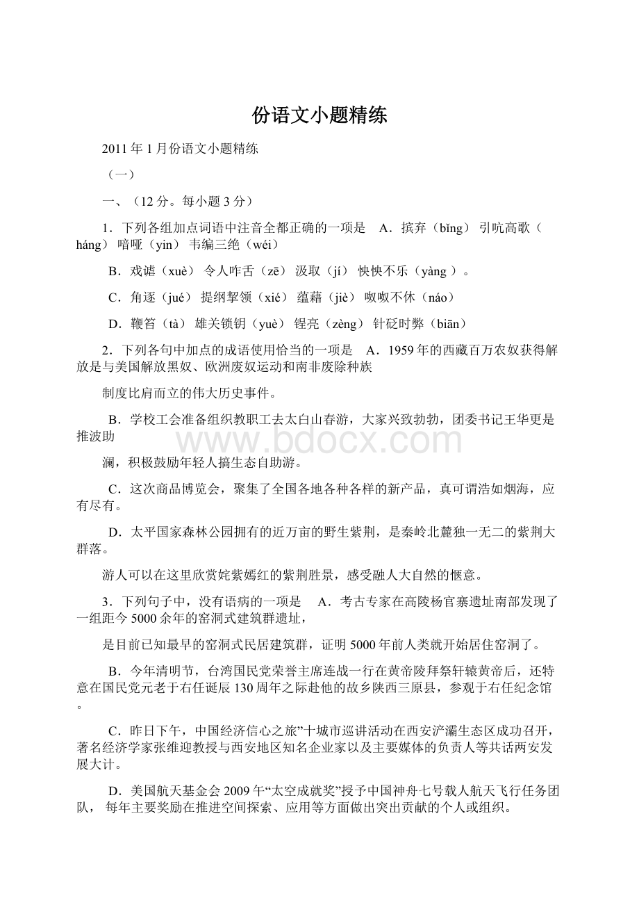 份语文小题精练.docx_第1页