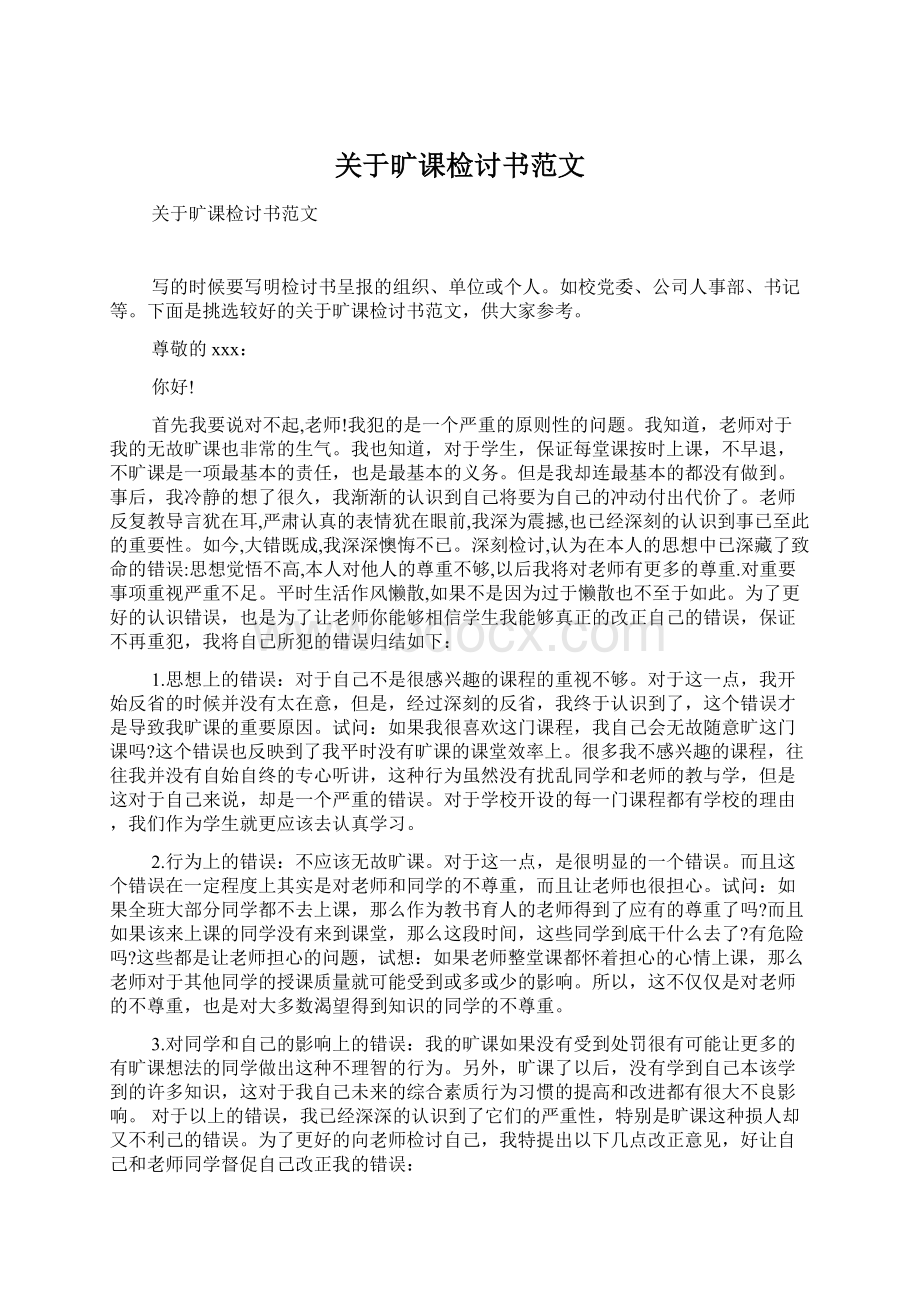 关于旷课检讨书范文Word文件下载.docx