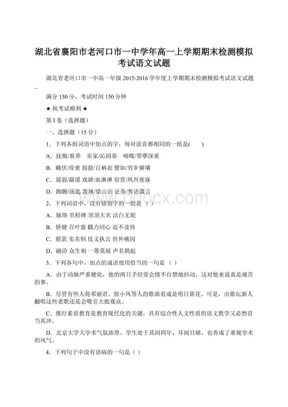 湖北省襄阳市老河口市一中学年高一上学期期末检测模拟考试语文试题Word格式文档下载.docx