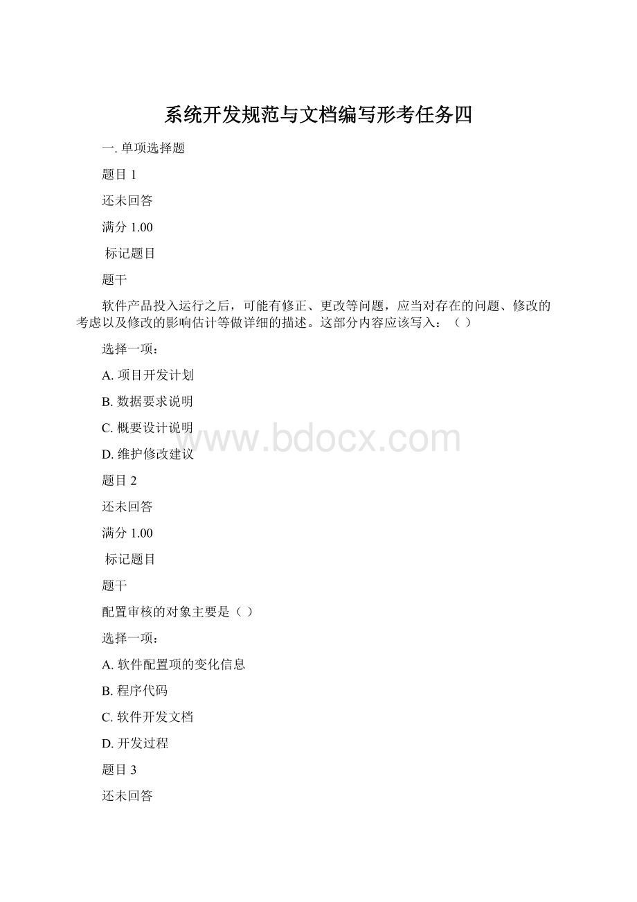 系统开发规范与文档编写形考任务四Word格式.docx_第1页