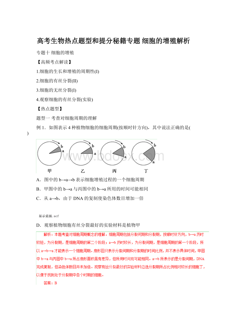 高考生物热点题型和提分秘籍专题 细胞的增殖解析Word文档格式.docx