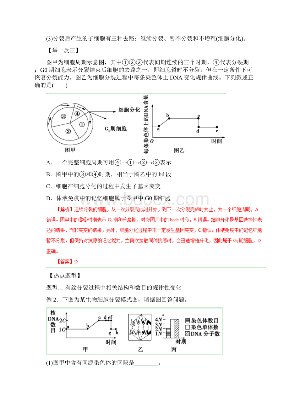 高考生物热点题型和提分秘籍专题 细胞的增殖解析.docx_第3页