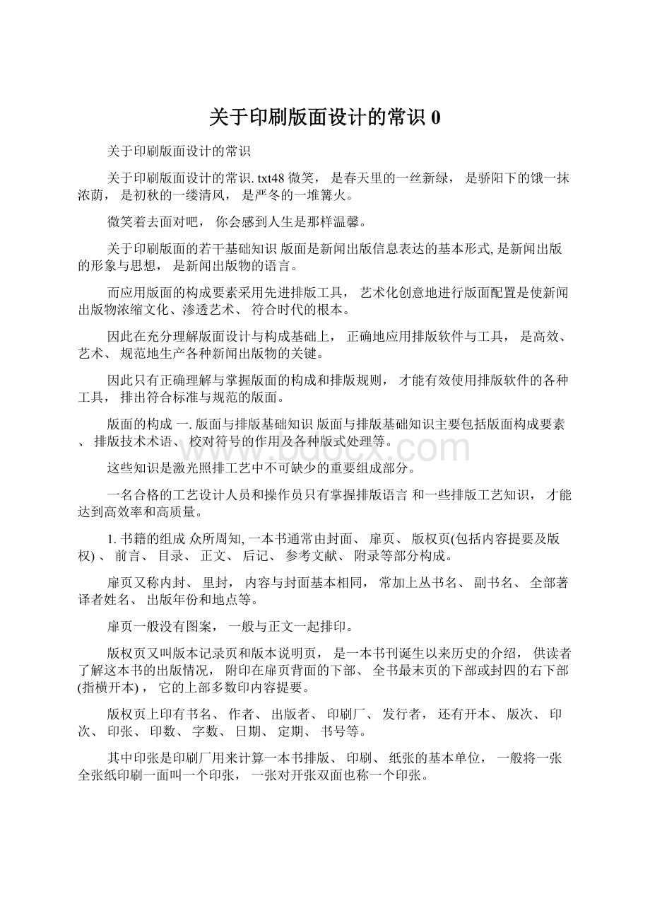 关于印刷版面设计的常识0.docx