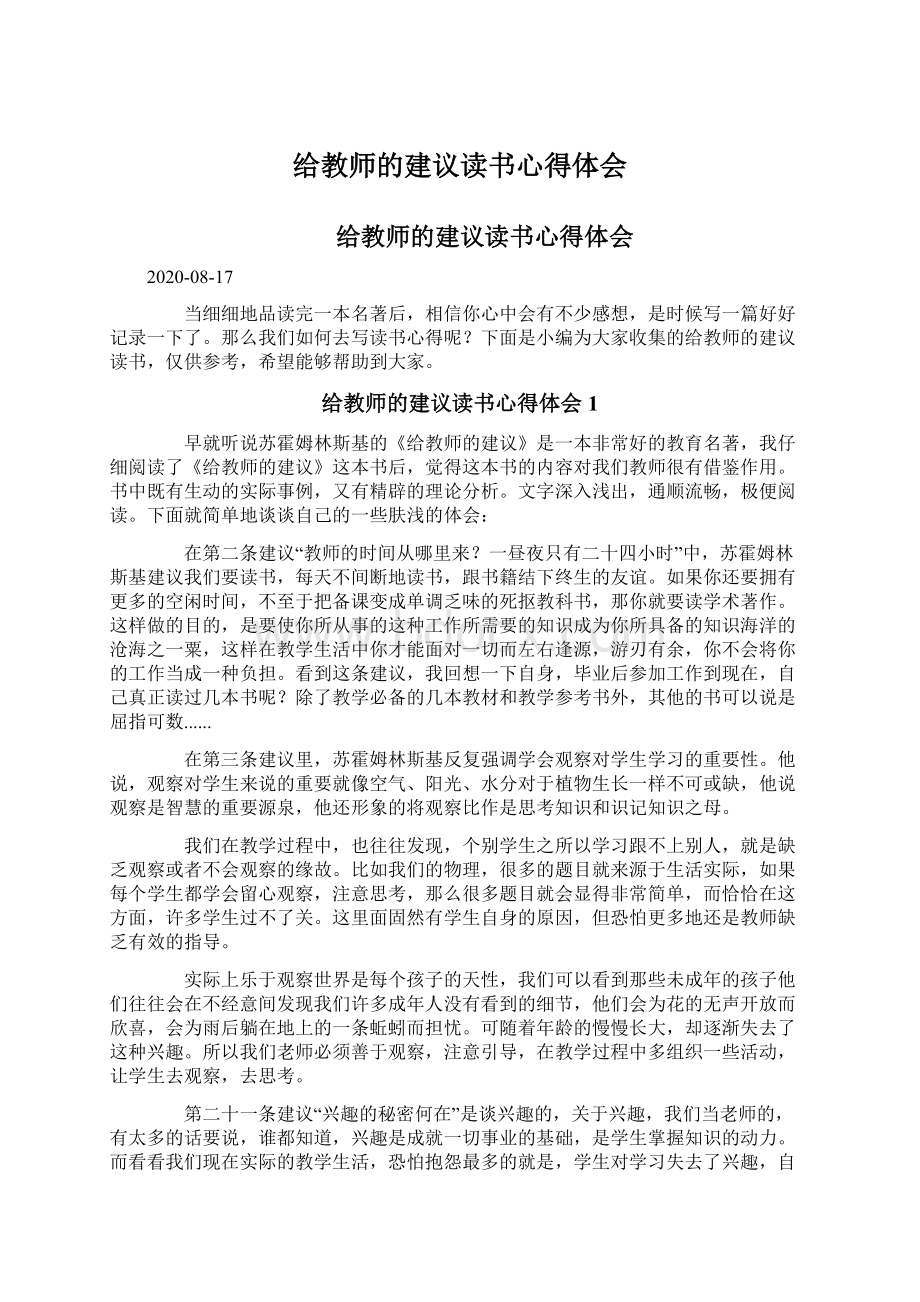 给教师的建议读书心得体会Word文档下载推荐.docx