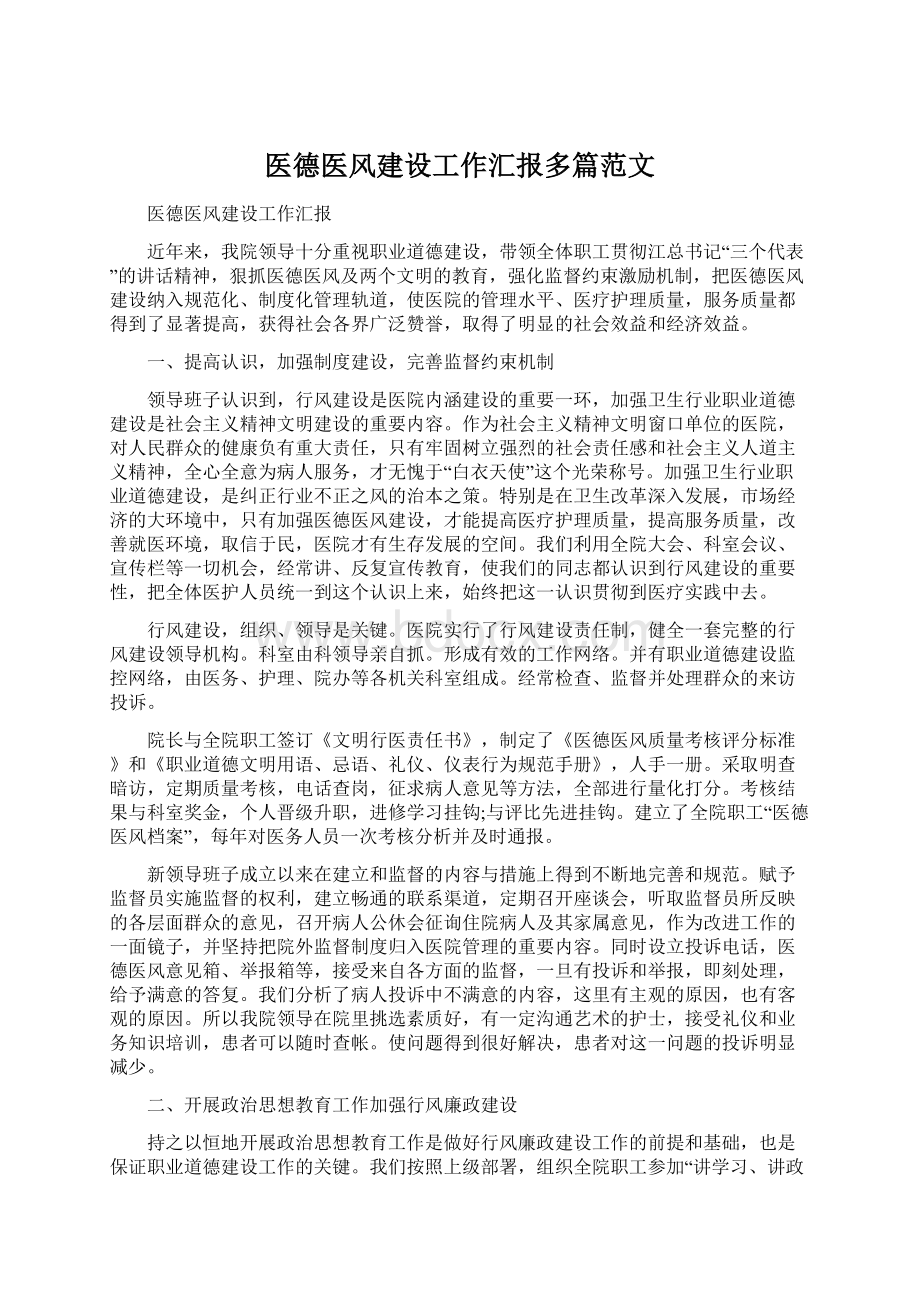 医德医风建设工作汇报多篇范文.docx