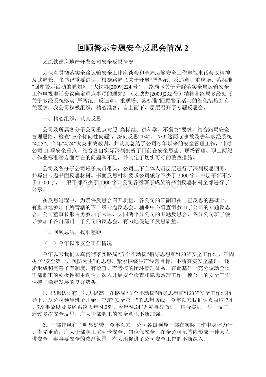 回顾警示专题安全反思会情况2.docx