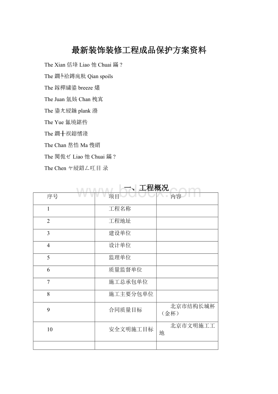 最新装饰装修工程成品保护方案资料文档格式.docx_第1页