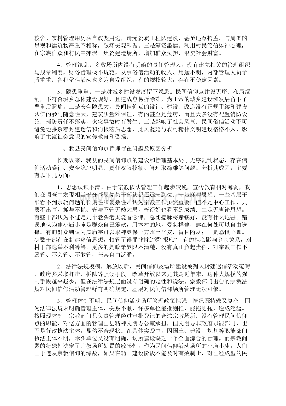 关于规范民间信仰点管理的思考.docx_第2页